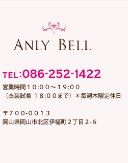 ANLY BELL　TEL:086-252-1422　10:00～19:00　毎週木曜定休日　〒700-0013　岡山県岡山市北区伊福町2丁目2-6