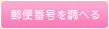 郵便番号を調べる