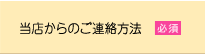 当店からのご連絡方法