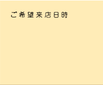 ご来店日時