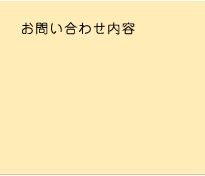 お問い合わせ内容