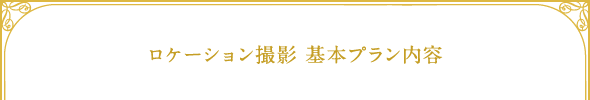 ロケーション撮影　基本プラン内容