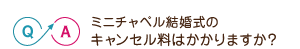 ミニチャペル結婚式のキャンセル料はかかりますか？