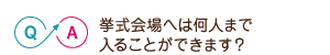 挙式会場へは何人まで入ることができます？