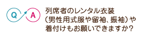 列席者のレンタル衣装（男性用式服や留袖、振袖）や着付けもお願いできますか？