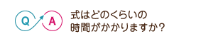 式はどのくらいの時間がかかりますか？