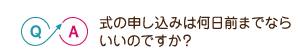 式の申し込みは何日前までならいいのですか？