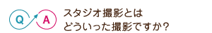 スタジオ撮影とはどういった撮影ですか?