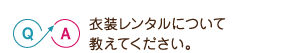 衣装レンタルについて教えてください?