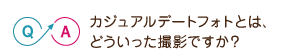 カジュアルデートフォトとは、どういった撮影ですか?