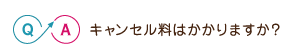 撮影のキャンセル料はかかりますか？