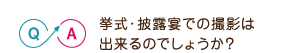 挙式・披露宴での撮影は出来るのでしょうか？