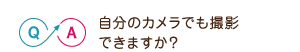 自分のカメラでも撮影できますか？