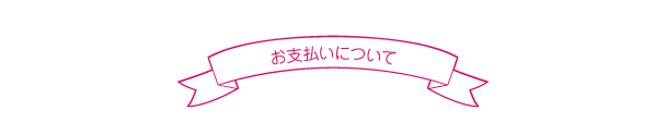 お支払いについて