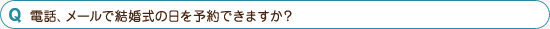 電話、メールで結婚式の日を予約できますか？