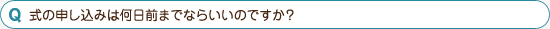 式の申し込みは何日前までならいいのですか？