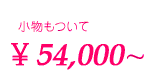 小物もついて\52,500～