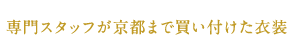 専門スタッフが京都まで買い付けた衣装