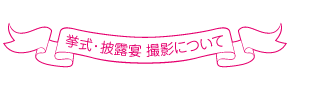 挙式・披露宴・撮影について