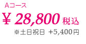 \28,800 税込　*土日祝日 +5,400円