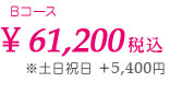 \61,200 税込　*土日祝日 +5,400円