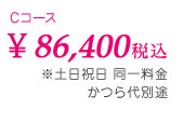 \86,400 税込　*土日祝日 同一料金　かつら代16,200円(税込)