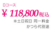 \118,800 税込　*土日祝日 同一料金　かつら代16,200円(税込)