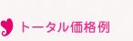 トータル価格例