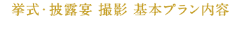 挙式・披露宴・撮影 基本プラン内容