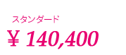 スタンダード \140,400