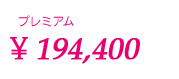 プレミアム \194,400